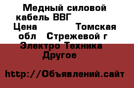 Медный силовой кабель ВВГ 4*2,5-380 › Цена ­ 5 000 - Томская обл., Стрежевой г. Электро-Техника » Другое   